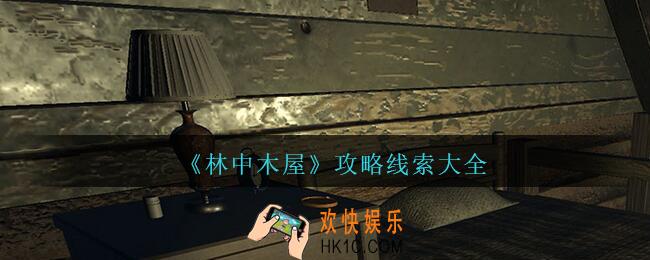 孙美琪疑案林中木屋攻略线索大全_林中木屋怎么关联线索