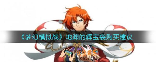 梦幻模拟战地渊的辉宝袋值得买吗_地渊的辉宝袋购买建议