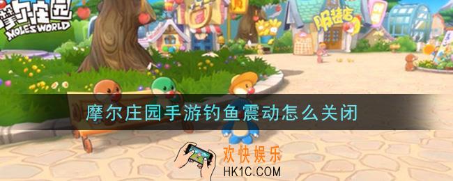 摩尔庄园手游钓鱼震动怎么关闭_钓鱼震动关闭设置方法