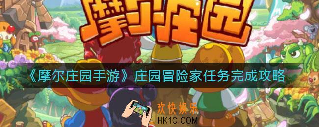 摩尔庄园手游庄园冒险家任务怎么做_庄园冒险家任务完成攻略