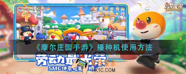 摩尔庄园手游播种机怎么用_播种机使用方法