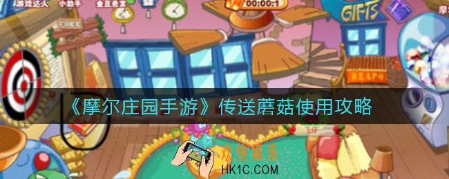 摩尔庄园手游传送蘑菇怎么使用_传送蘑菇使用攻略