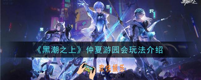 黑潮之上仲夏游园会怎么玩_仲夏游园会玩法介绍