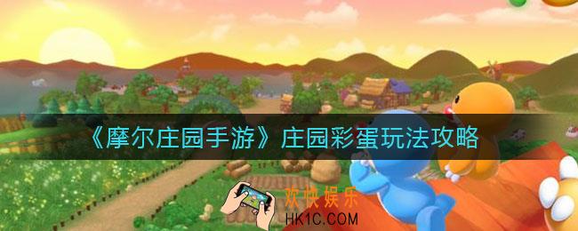 摩尔庄园手游庄园彩蛋有哪些_庄园彩蛋玩法攻略