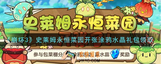 崩坏3手游史莱姆永恒菜园开张涂鸦水晶礼包哪里领_最新CDK礼包领取地址2021