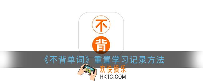 不背单词怎么重新开始_不背单词重置学习记录方法