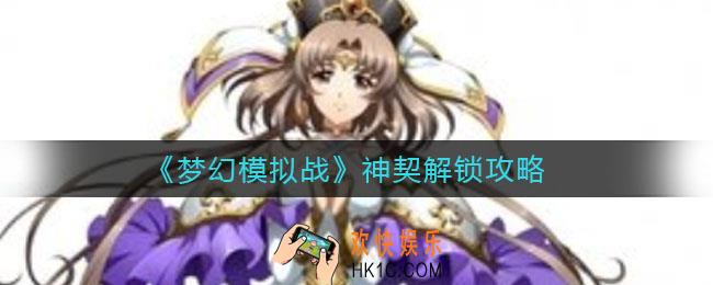 梦幻模拟战神契怎么解锁_神契解锁攻略
