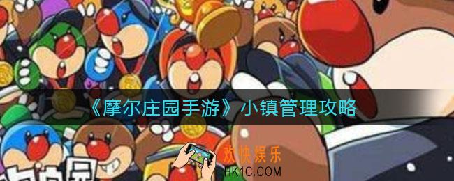 摩尔庄园手游小镇怎么管理_小镇管理攻略