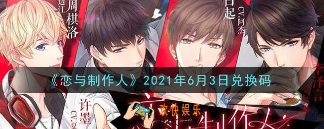恋与制作人6月3日兑换码是什么2021_CDK礼包激活码怎么领