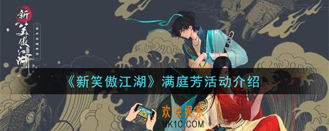 新笑傲江湖满庭芳活动内容奖励详解_满庭芳活动介绍