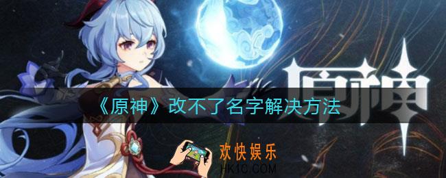 原神怎么改不了名字_改不了名字解决方法