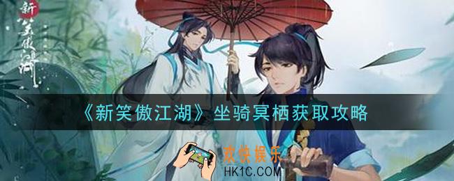 新笑傲江湖坐骑冥栖怎么样_坐骑冥栖获取攻略