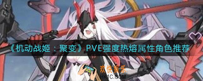 机动战姬聚变PVE强度热熔属性角色有哪些_PVE强度热熔属性角色推荐