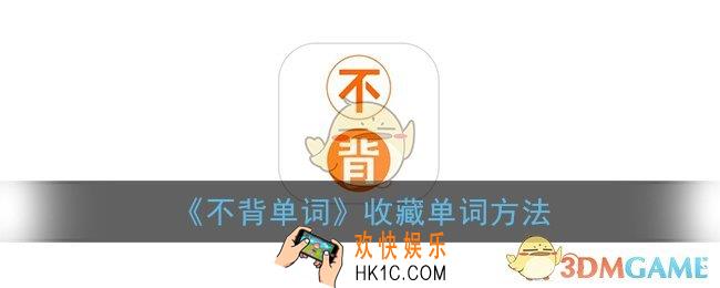 不背单词怎么收藏单词_不背单词收藏单词方法