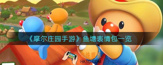 摩尔庄园鱼塘表情包有哪些_鱼塘表情包一览