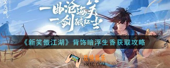 新笑傲江湖背饰暗浮生香怎么样_背饰暗浮生香获取攻略