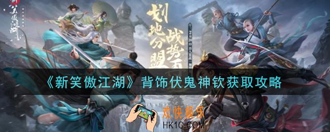 新笑傲江湖背饰伏鬼神钦怎么样_背饰伏鬼神钦获取攻略
