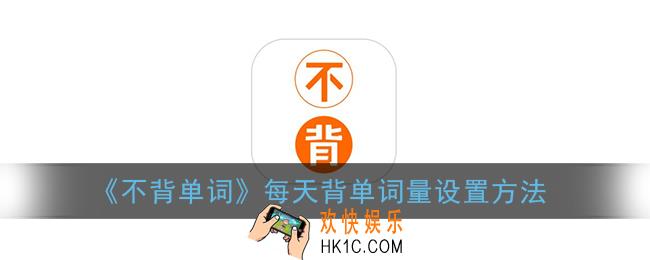 不背单词怎么设置每天背单词量_每天背单词量设置方法