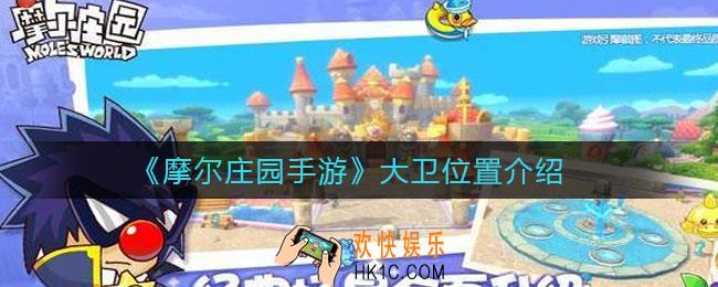 摩尔庄园手游大卫在哪_大卫位置介绍