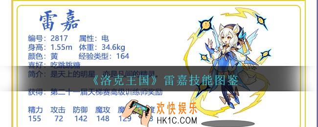 洛克王国雷嘉怎么样/厉害吗_雷嘉技能配招图鉴
