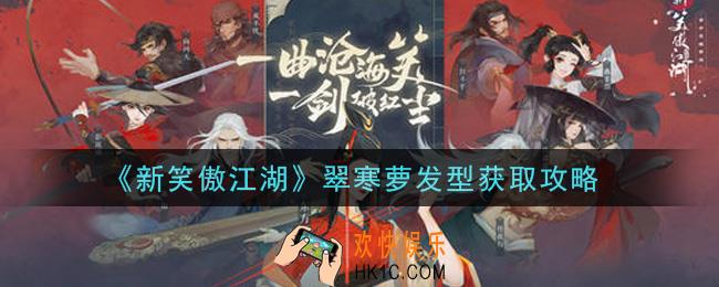 新笑傲江湖翠寒萝发型怎么样_翠寒萝发型获取攻略