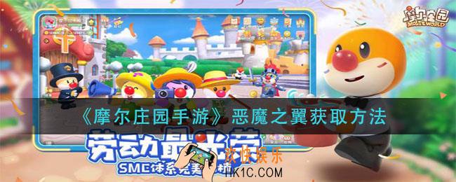 摩尔庄园手游恶魔之翼怎么获得_恶魔之翼获取方法