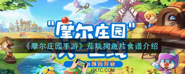 摩尔庄园手游茄块狗鱼片怎么做_茄块狗鱼片食谱介绍