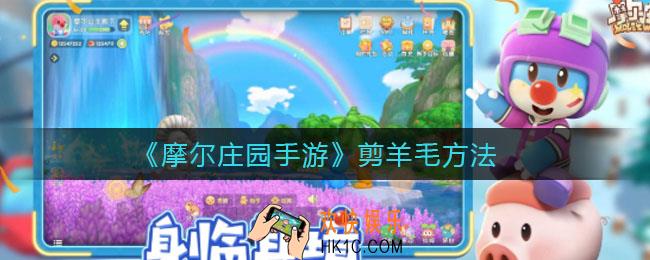 摩尔庄园手游羊毛怎么剪_剪羊毛方法