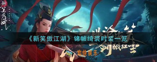 新笑傲江湖锦帔绮裘时装怎么样_锦帔绮裘时装一览
