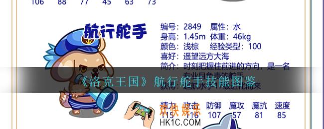 洛克王国航行舵手怎么样/厉害吗_航行舵手技能配招图鉴