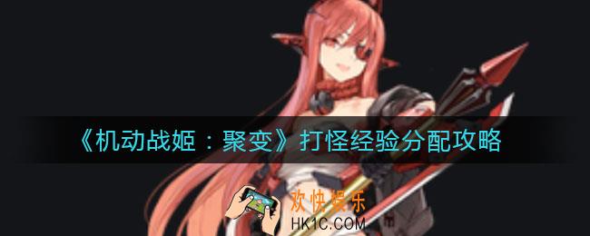 机动战姬聚变打怪经验怎么分配_打怪经验分配攻略