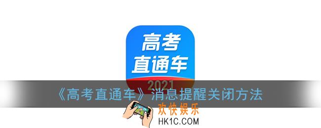 高考直通车怎么关闭消息提醒_消息通知关闭方法