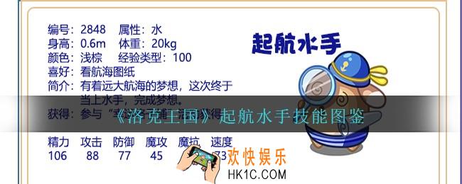 洛克王国起航水手怎么样/厉害吗_起航水手技能配招图鉴