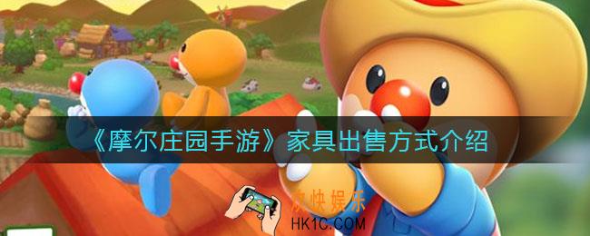 摩尔庄园手游家具怎么卖_家具出售方式介绍