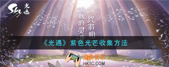 光遇紫色光芒怎么收集_紫色光芒收集方法
