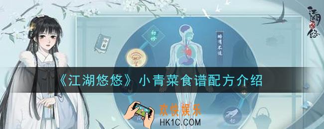 江湖悠悠小青菜能做什么食谱_小青菜食谱配方介绍