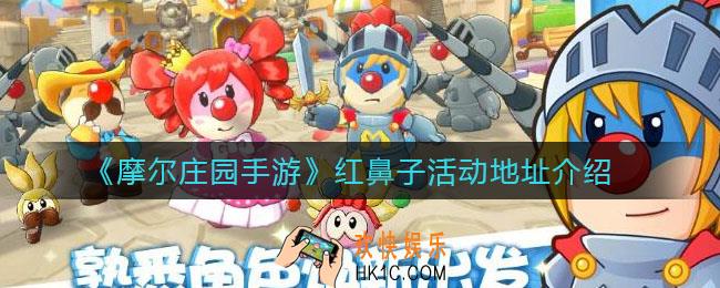 摩尔庄园手游红鼻子活动怎么进_红鼻子活动地址介绍