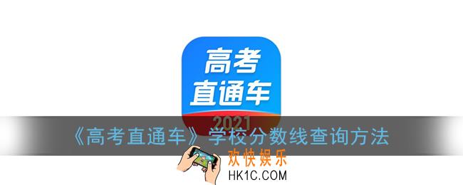高考直通车怎么查学校分数线_学校分数线查看方法