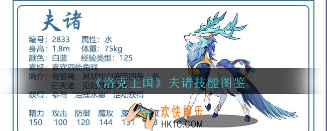 洛克王国夫诸怎么样/厉害吗_夫诸技能配招图鉴