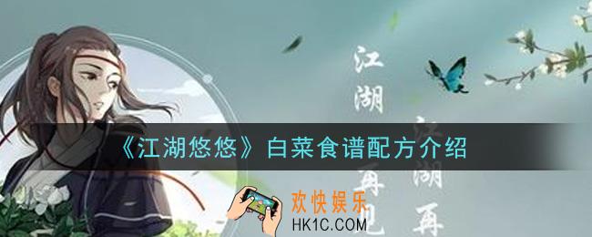江湖悠悠白菜能做什么食谱_白菜食谱配方介绍