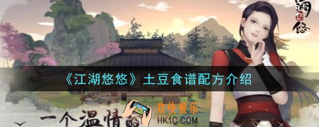 江湖悠悠土豆能做什么食谱_土豆食谱配方介绍
