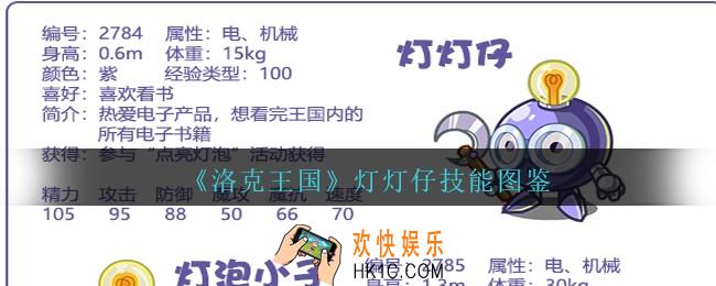 洛克王国灯灯仔怎么样/厉害吗_灯灯仔技能配招图鉴