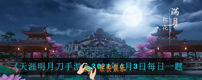 天涯明月刀手游6月3日每日一题_2021年6月3日每日一题答案