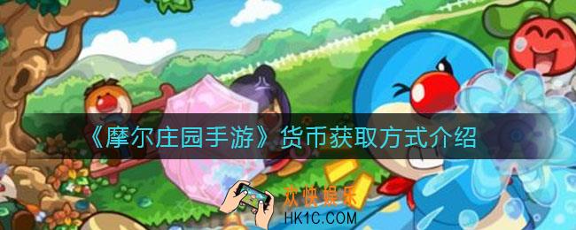 摩尔庄园手游货币怎么获取_货币获取方式介绍