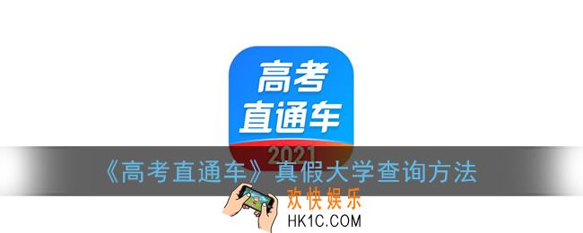 高考直通车怎么查真假大学_真假大学查询方法