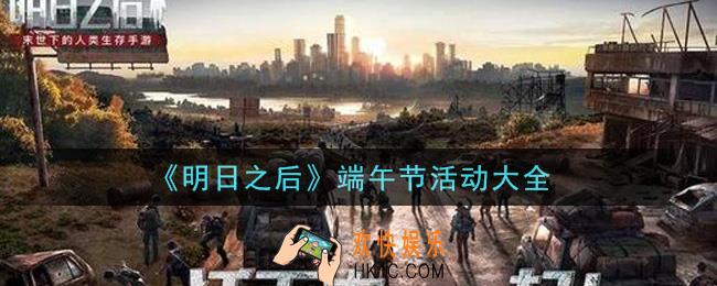 明日之后2021端午节活动内容奖励详解_端午节活动大全