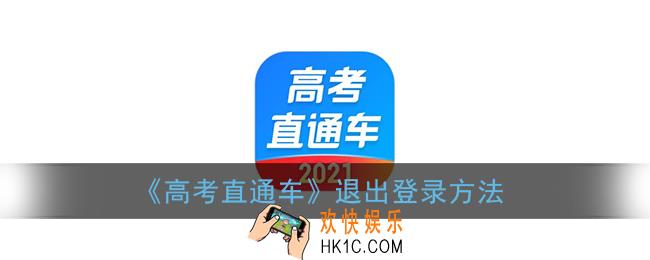 高考直通车怎么退出登陆_高考直通车退出登录方法