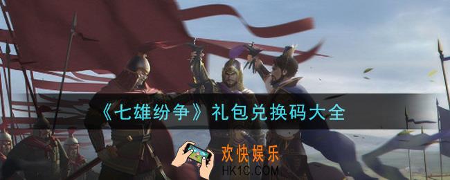 七雄纷争手游礼包兑换码有哪些2021_礼包码领取
