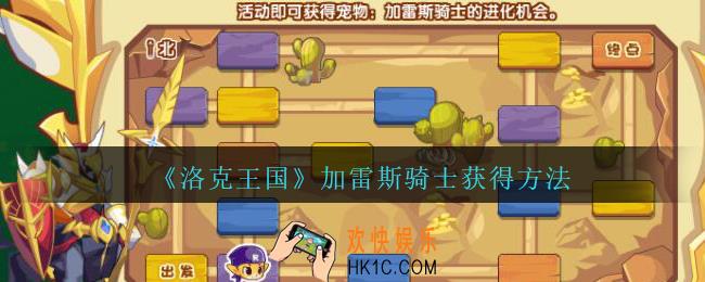 洛克王国加雷斯骑士怎么获得_加雷斯骑士宠物获得方法