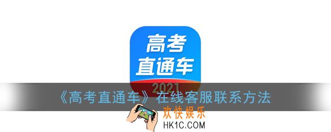 高考直通车怎么联系客服_在线客服联系方法